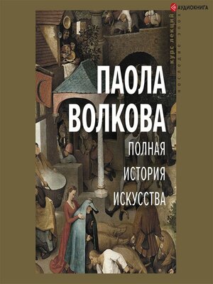 cover image of Полная история искусства
